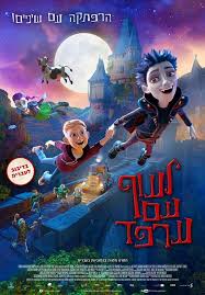 לעוף עם ערפד / The Little Vampire