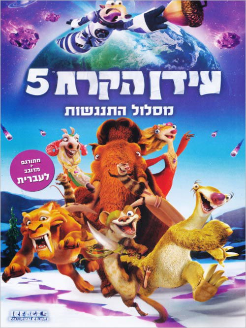 עידן הקרח 5 / Ice Age 5