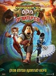מקס והדינוזאורים / 2 Paddle Pop Adventures