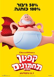 קפטן תחתונים / Captain Underpants