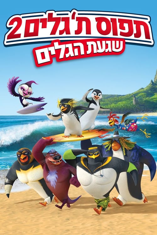 תפוס ת'גלים 2 / 2 Surf's Up