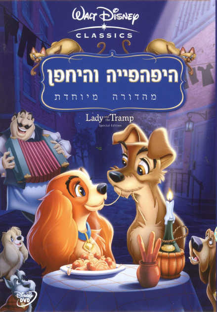 היפהפייה והיחפן / Lady and the Tramp