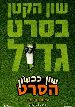 שון כבשון / Shaun the Sheep