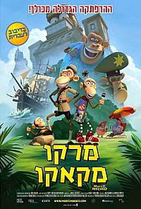 מרקו מקאקו / Marco Macaco