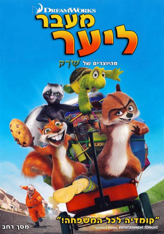 מעבר ליער / Over The Hedge