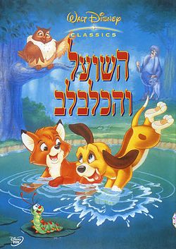 השועל והכלבלב / The Fox and the Hound