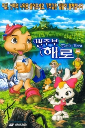 הצב הגיבור / Turtle Hero