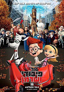 מר פיבודי ושרמן / Mr. Peabody & Sherman