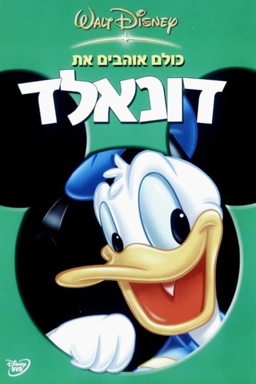 כולם אוהבים את דונלד / Everybody Loves Donald