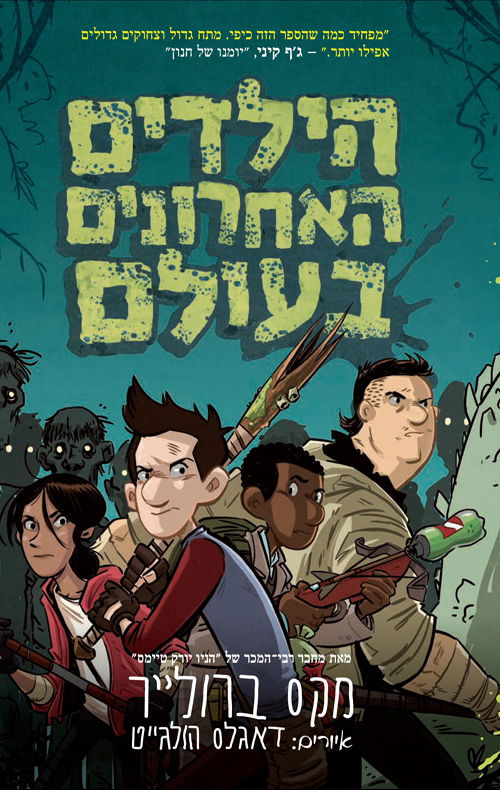 הילדים האחרונים בעולם / The Last Kids on Earth