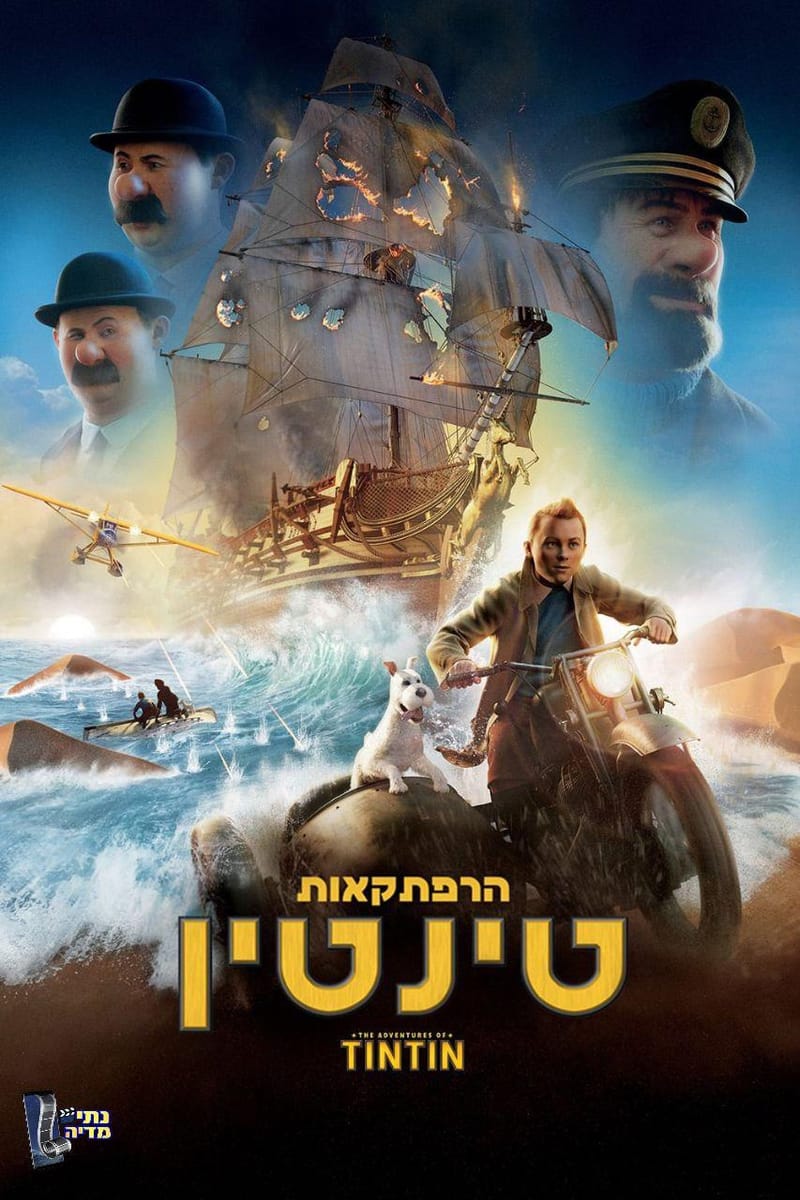 הרפתקאות טינטין: תעלומת החד-קרן / The Adventures of Tintin: Secret of the Unicorn
