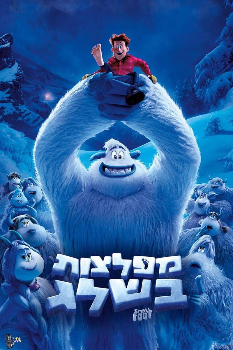מפלצות בשלג / Smallfoot
