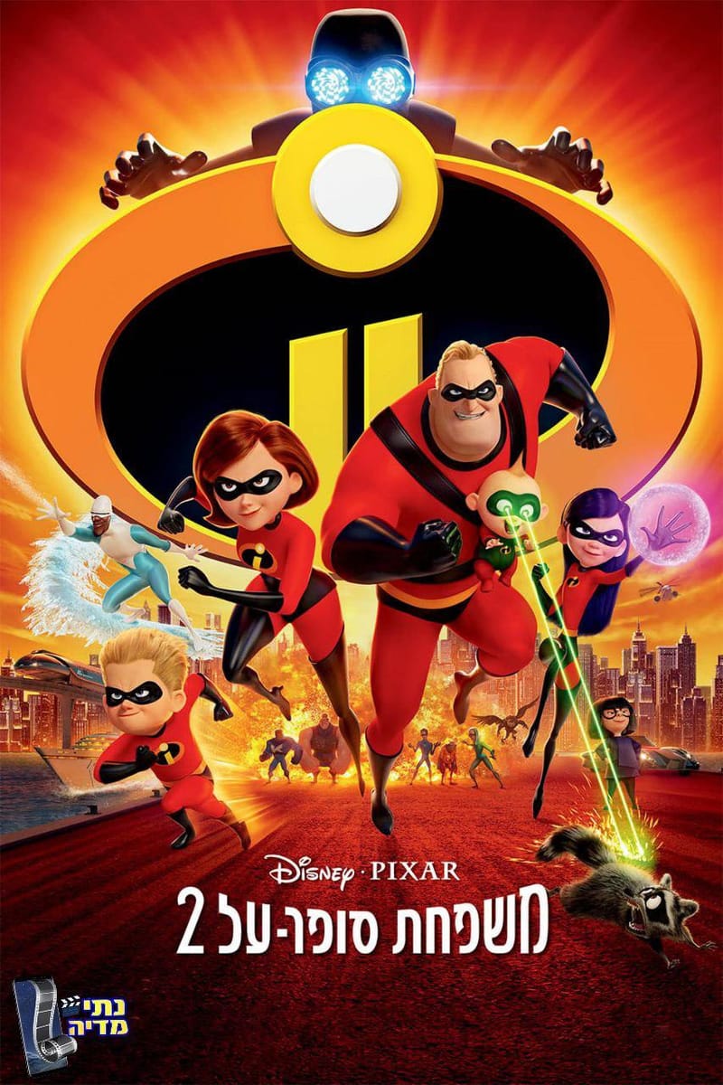 משפחת סופר על 2 / 2 Incredibles
