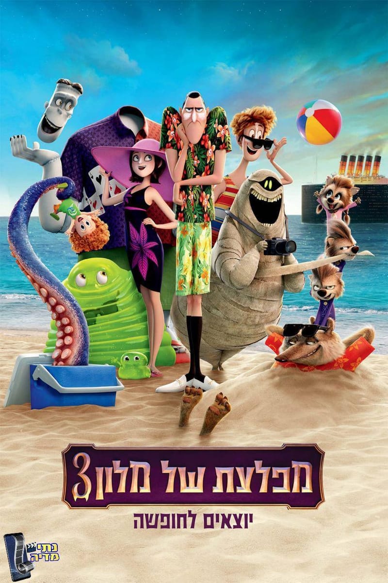 מפלצת של מלון 3: יוצאים לחופשה / Hotel Transylvania 3: Summer Vacation