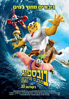 בובספוג: ספוג מחוץ למים / The SpongeBob Movie: Sponge Out of Water