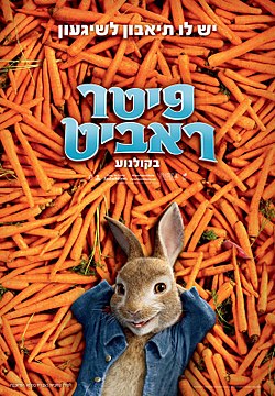 פיטר ראביט / Peter Rabbit