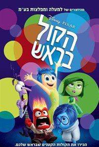 הקול בראש / Inside Out