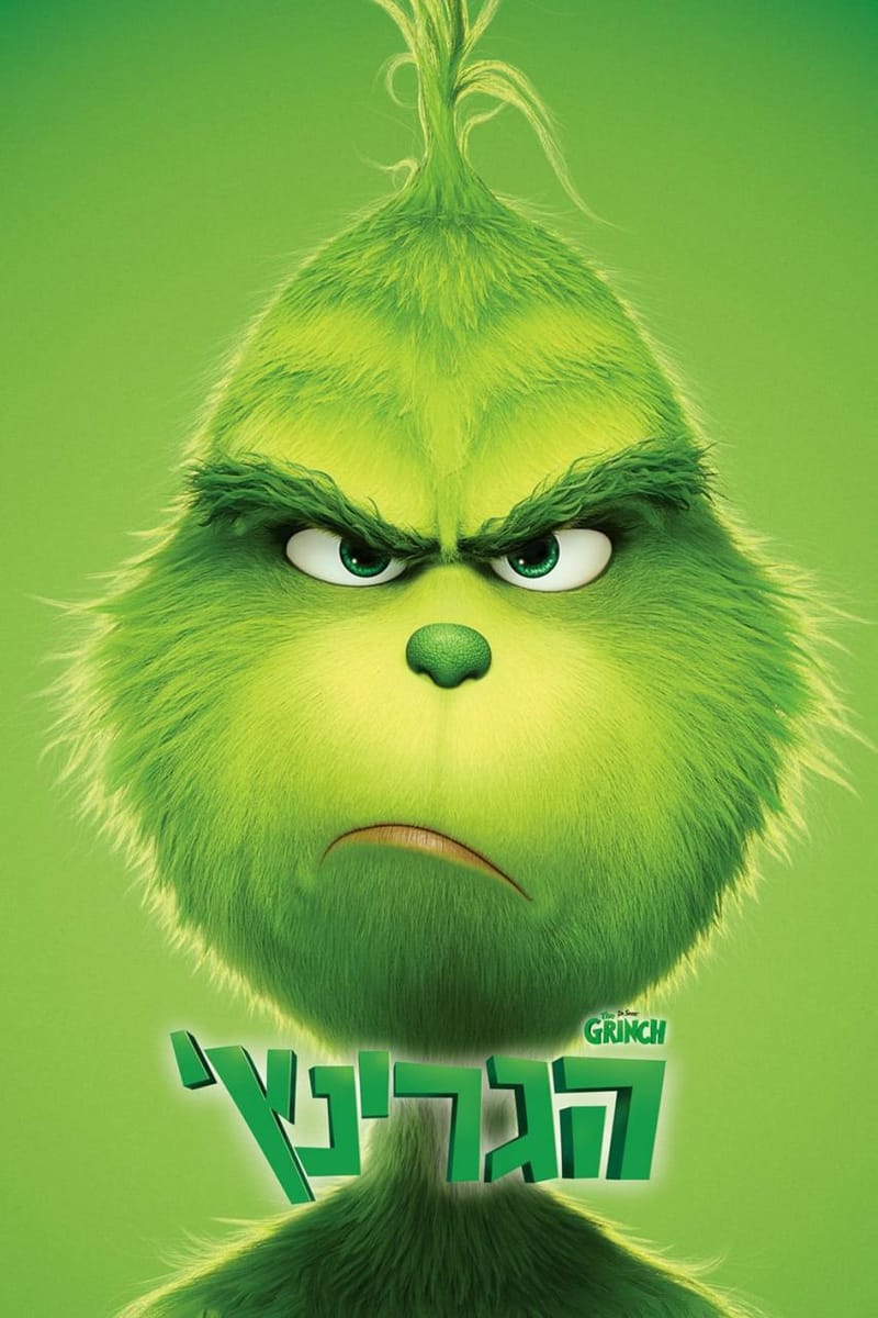 הגרינץ' / The Grinch