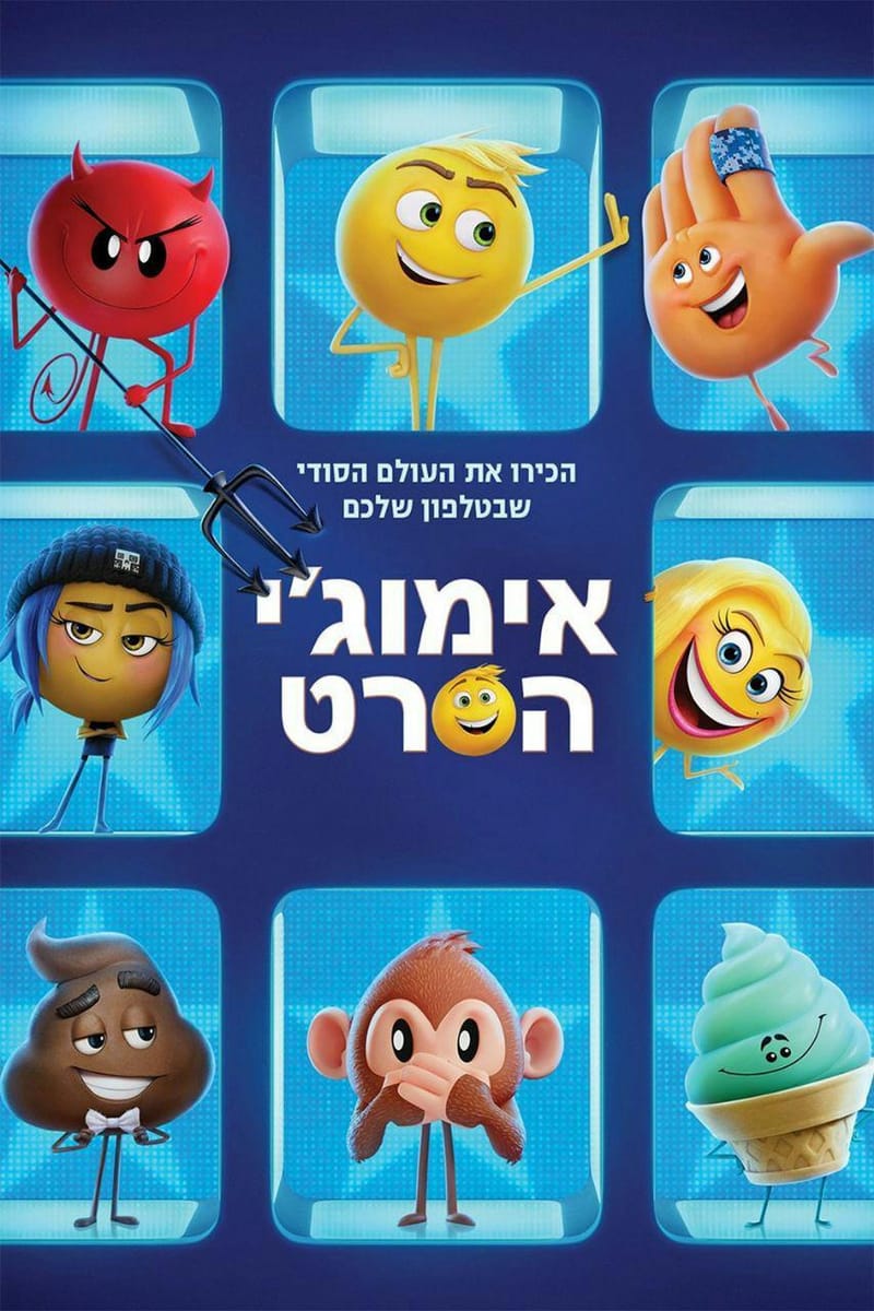 אימוג'י / The Emoji Movie