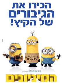 המיניונים / Minions