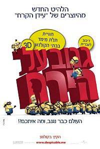 גנוב על הירח / Despicable Me