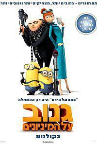 גנוב על המיניונים / Despicable Me 2