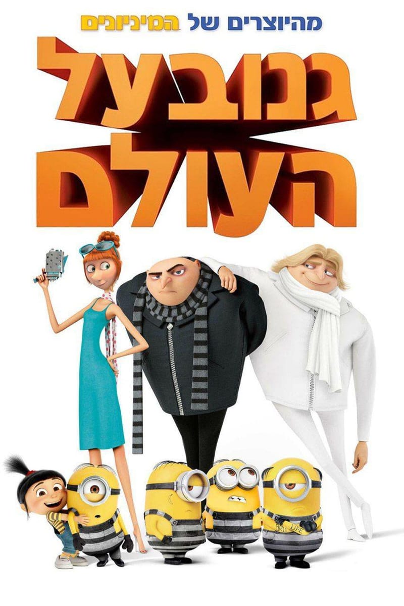 גנוב על העולם / Despicable Me 3