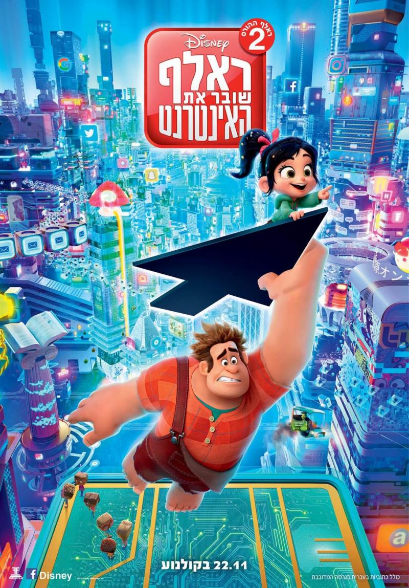 ראלף שובר את האינטרנט / Ralph Breaks the Internet