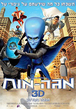מגה מוח / Megamind