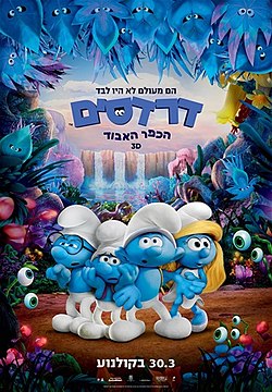 דרדסים הכפר האבוד /  Smurfs: The Lost Village