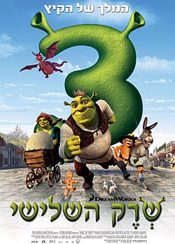 שרק השלישי (שרק 3) / Shrek the Third