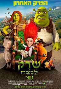 שרק לנצח (שרק 4) / Shrek Forever After