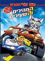 טום וג'רי: המהירים והשעירים / Tom and Jerry: The Fast and the Furry