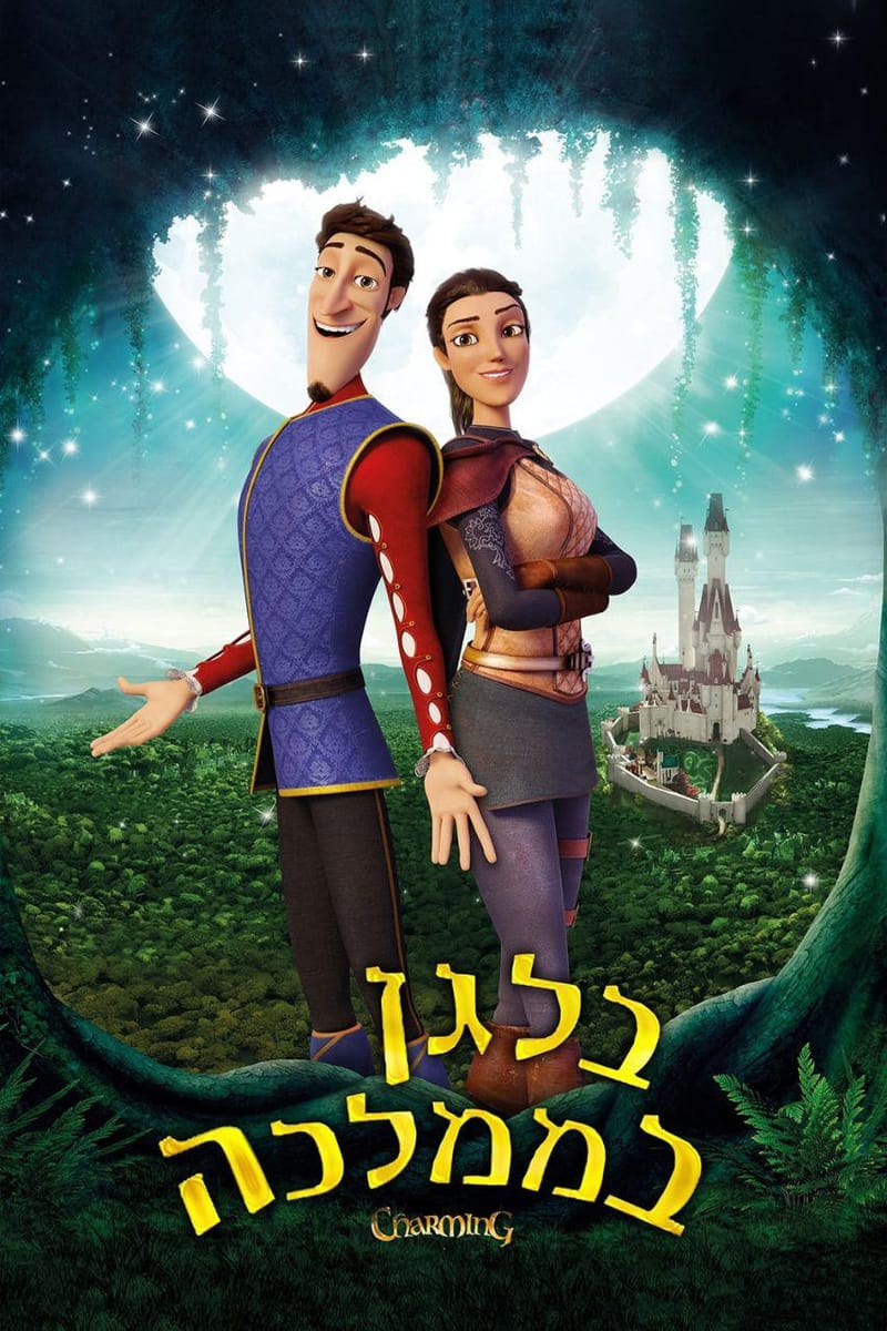 בלגן בממלכה / Charming