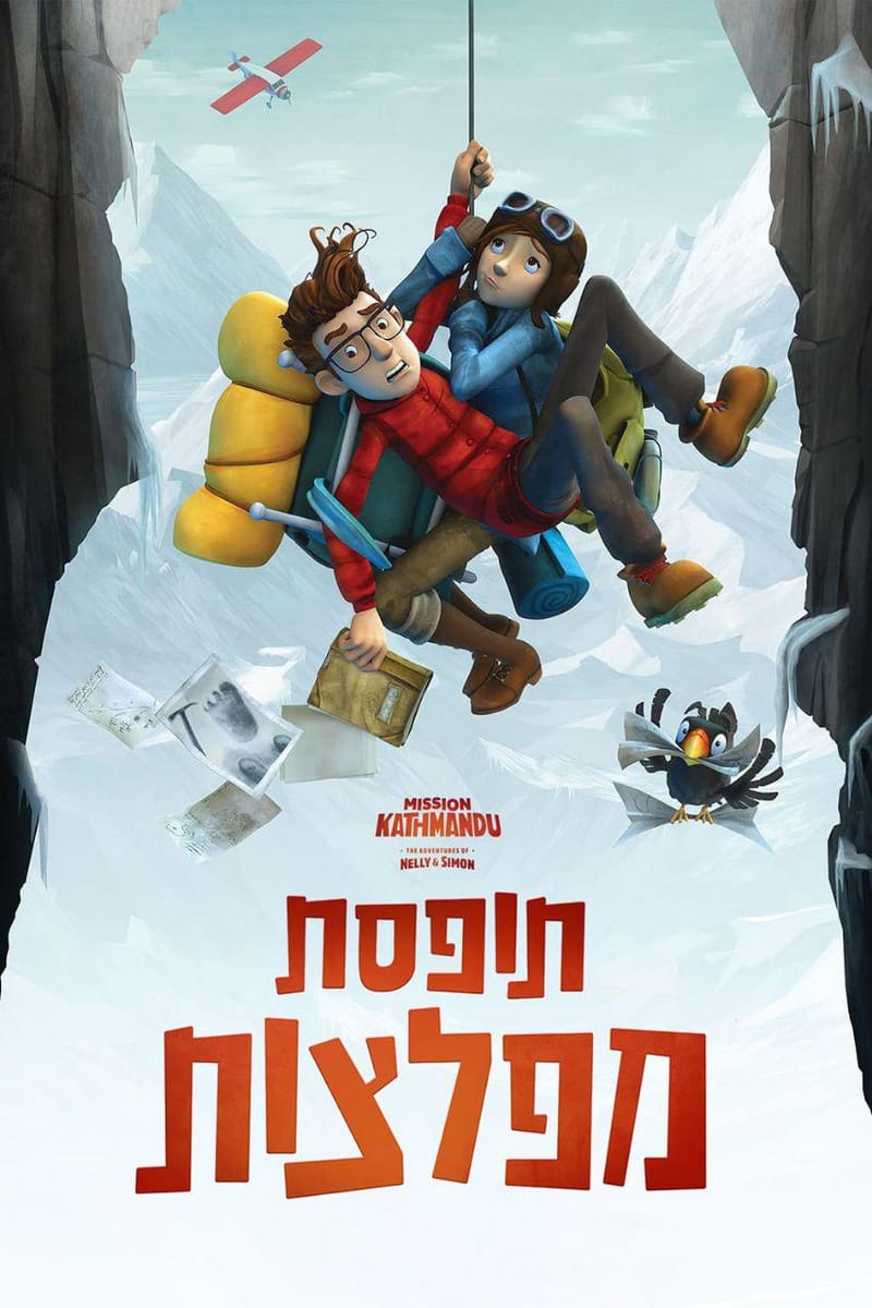 תופסת מפלצות / Mission Kathmandu