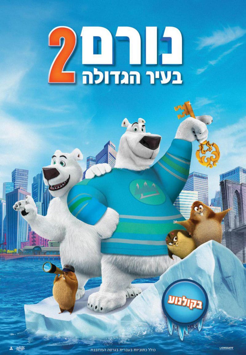 נורם בעיר הגדולה 2 / Norm of the North: Keys to the Kingdom