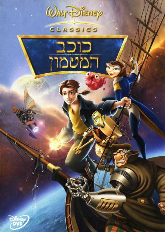 כוכב המטמון / Treasure Planet