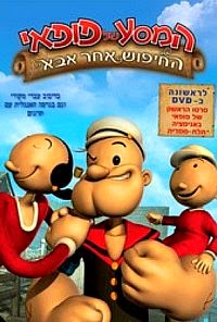 המסע של פופאי: החיפוש אחר אבא / Popeye's Voyage: The Quest for Pappy