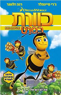 כוורת בסרט / Bee Movie