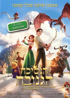 הנסיכה הגנובה / The Stolen Princess