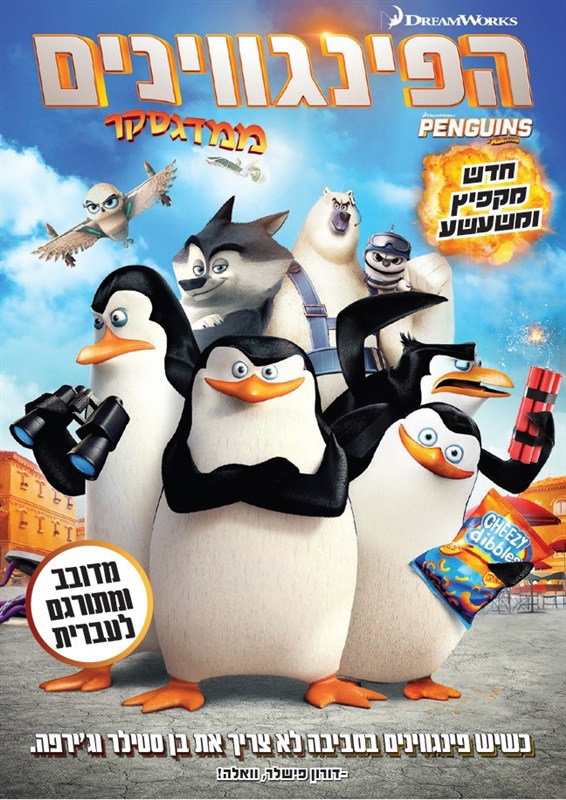 הפינגווינים ממדגסקר / The Penguins of Madagascar