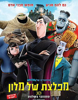 מפלצת של מלון / Hotel Transylvania