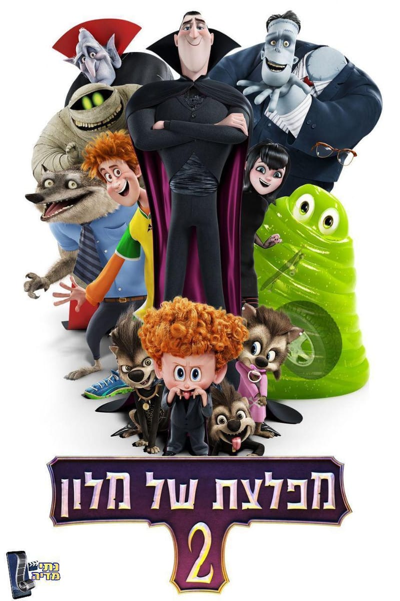 מפלצת של מלון 2 / Hotel Transylvania 2