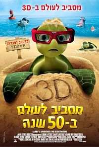 מסביב לעולם ב-50 שנה / A Turtle's Tale: Sammy's Adventures