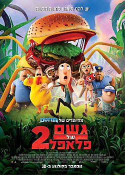 גשם של פלאפל 2 /  Cloudy with a Chance of Meatballs 2