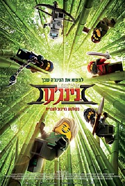 לגו נינג'גו / Lego Ninjago: Masters of Spinjitzu