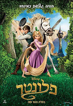 פלונטר / Tangled