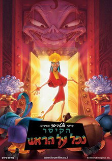 הקיסר נפל על הראש / The Emperor's New Groove