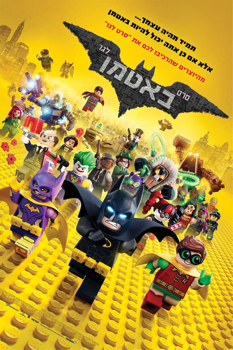 לגו באטמן / The Lego Batman Movie