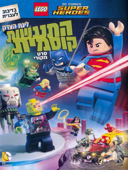 ליגת הצדק: התנגשות קוסמית / Justice League - Cosmic Clash
